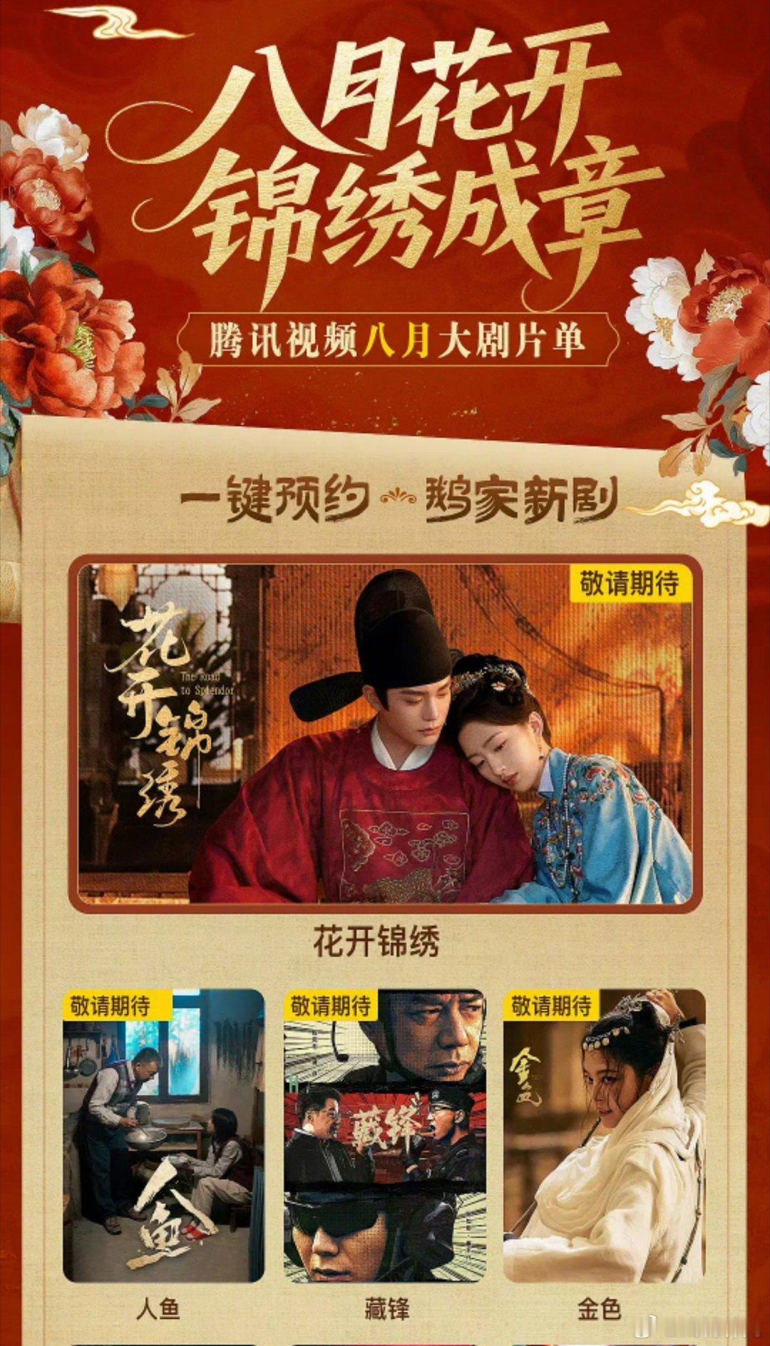 腾讯视频八月片单，主推丁禹兮的花开锦绣
