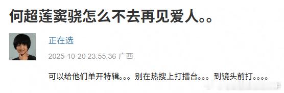 窦骁 何超莲 网友提名他俩能不能去上再见爱人 ​​​