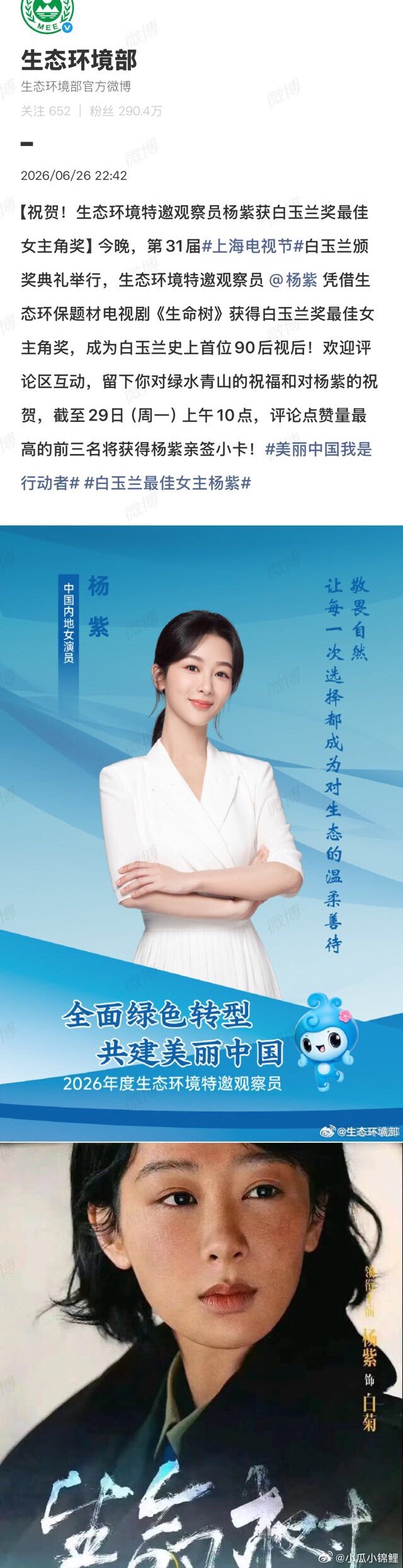 生态环境部祝贺杨紫获得白玉兰视后 