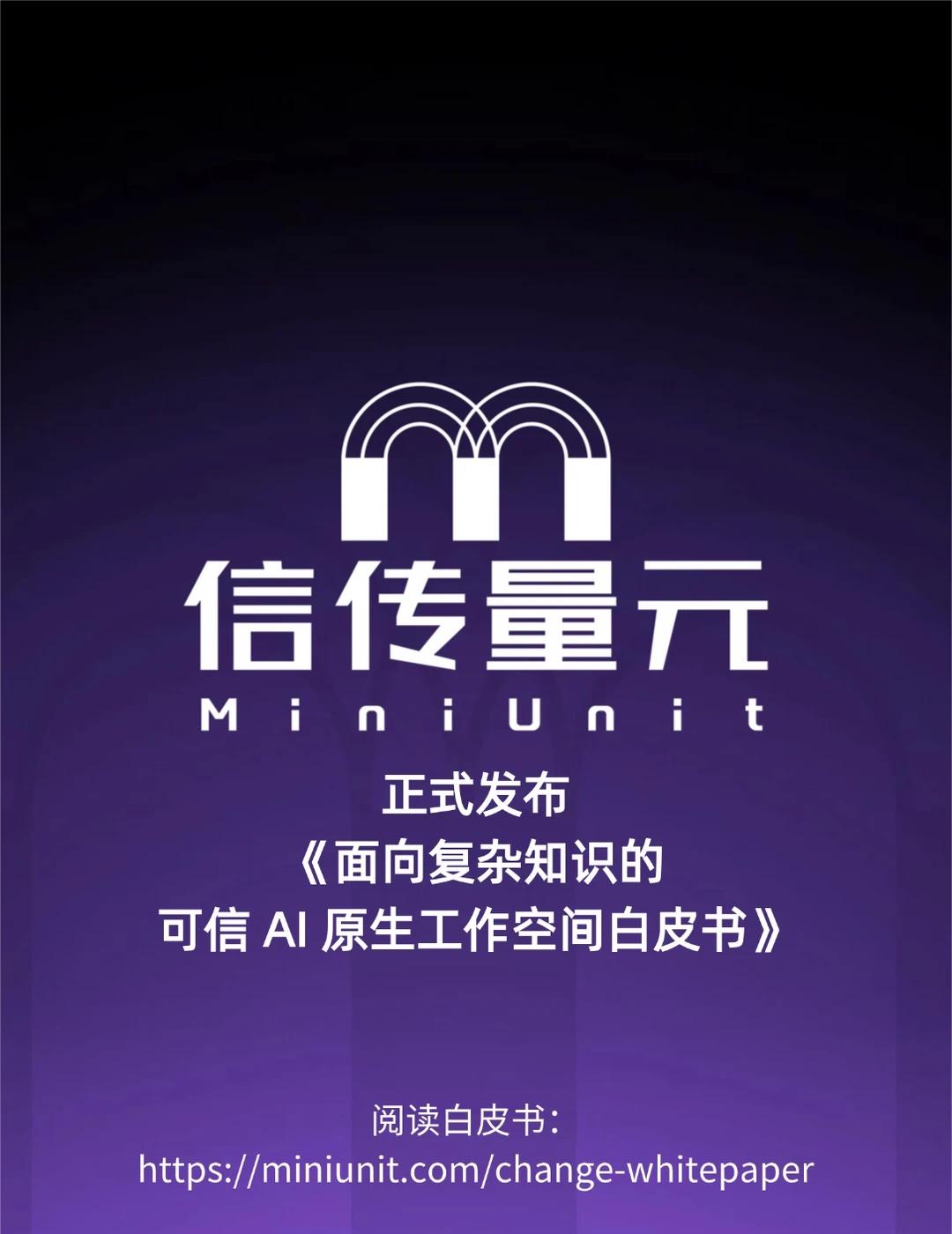 正式发布｜可信 AI 原生工作空间白皮书
当生成式 AI 进入研究分析、尽职调查