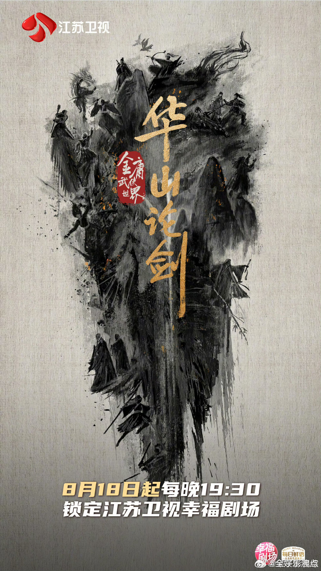 华山论剑上星华山论剑江苏卫视定档《华山论剑》定档8月18日起登陆江苏卫视黄金档上