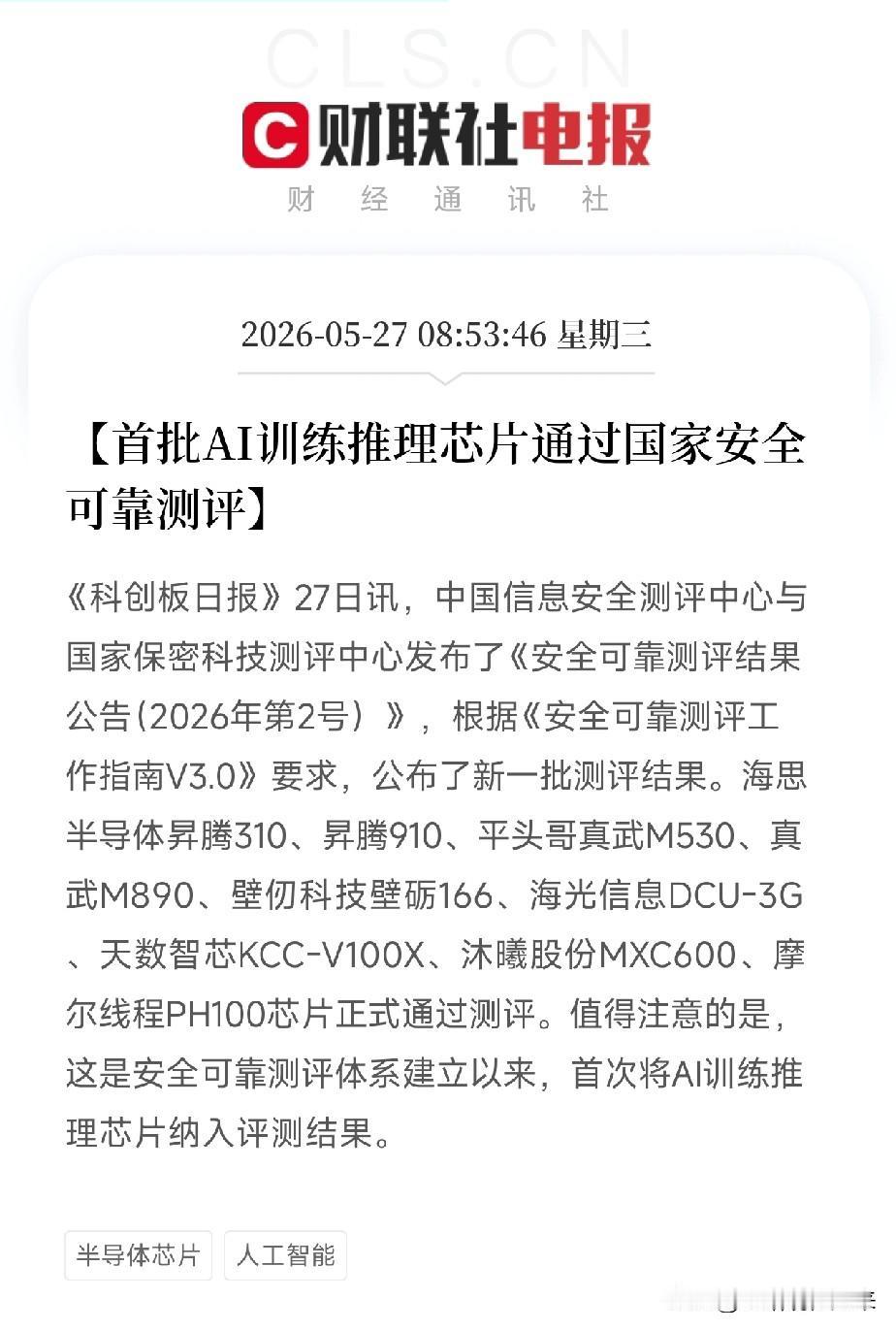 国产AI芯片拿到国家队入场券！华为昇腾、阿里平头哥等首批通过国家安全可靠测评
