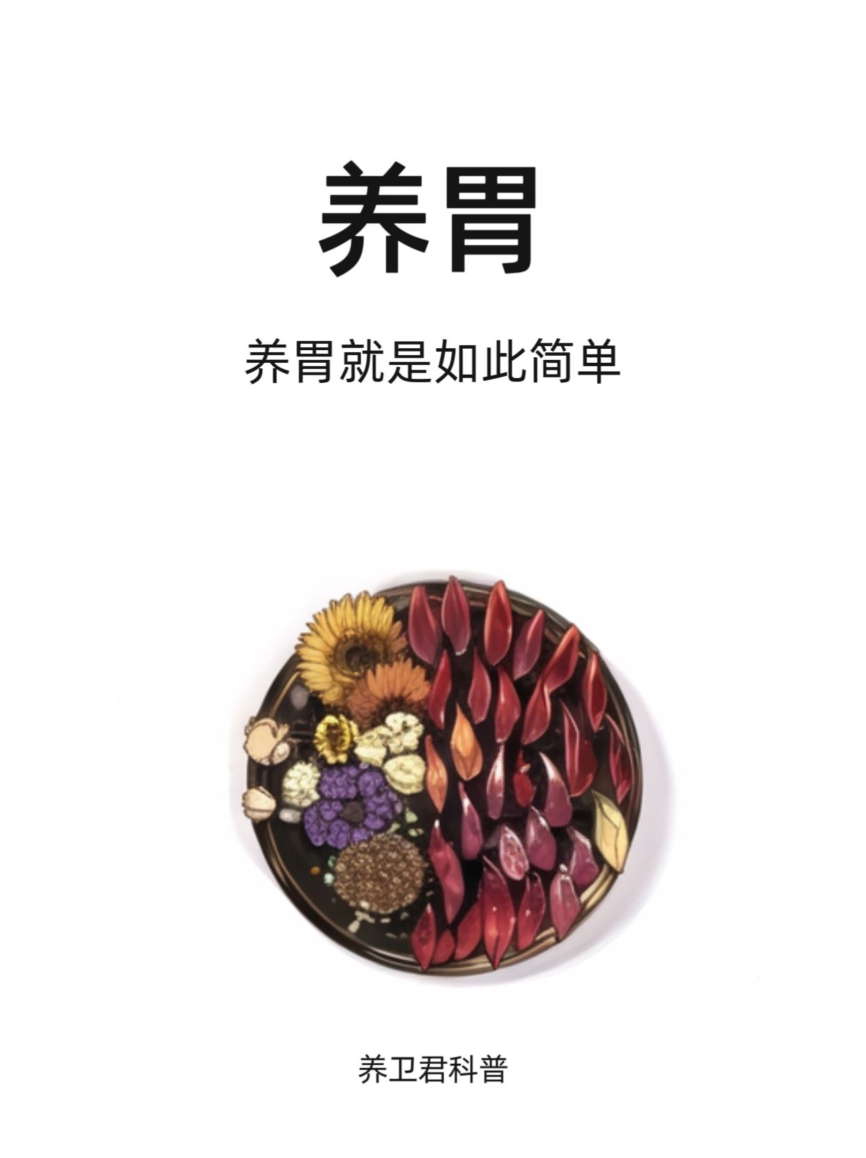 不敢想象，养胃尽是如此简单