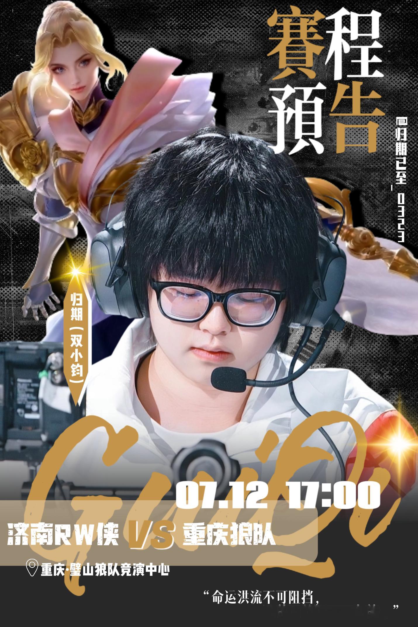 KPL归期【赛程预告】第二轮·BO57月12日（周日）17:00 重庆济南RW侠