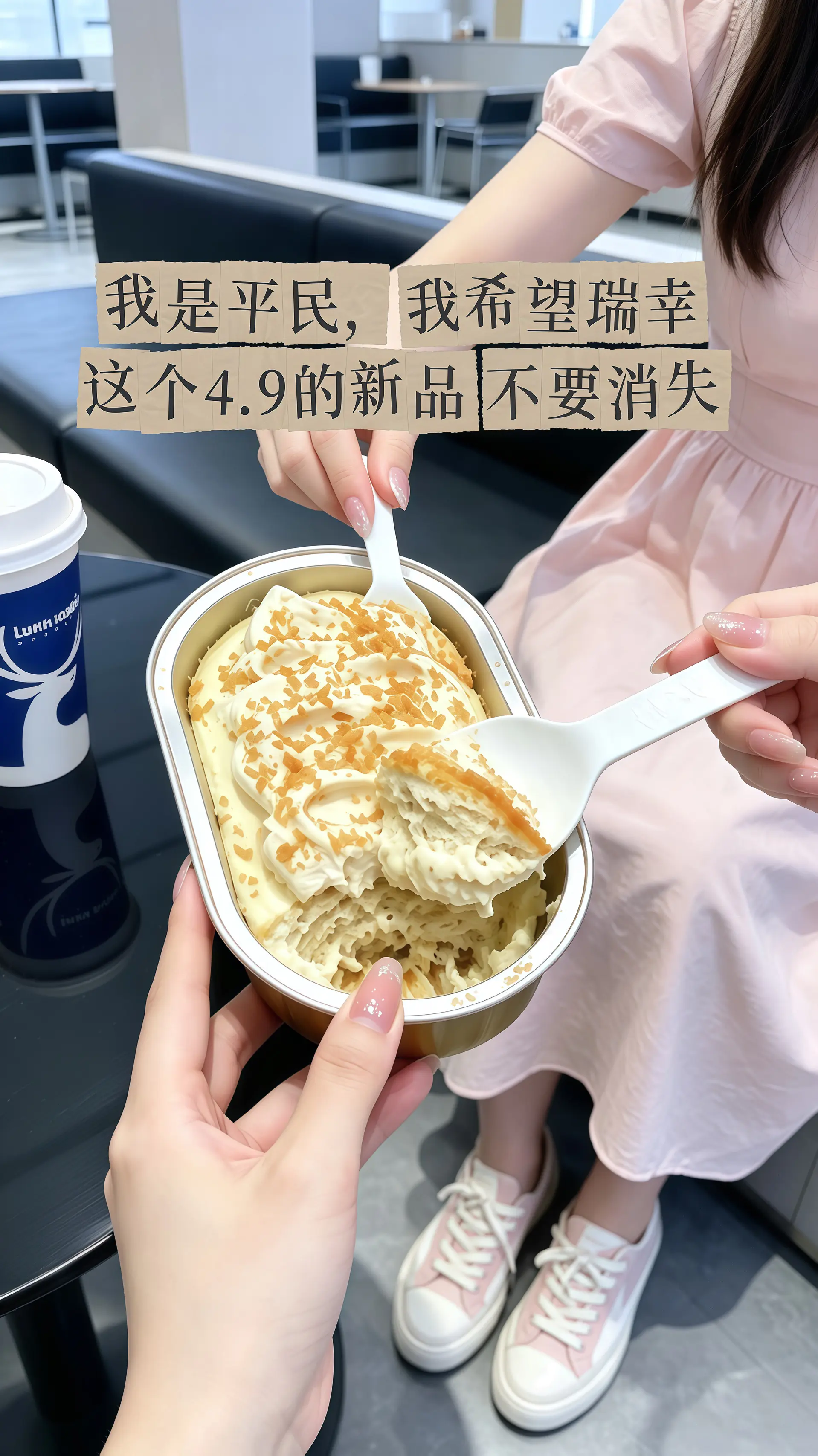 瑞幸要不你改行卖甜品吧！怎么能把甜品做的这么好吃！