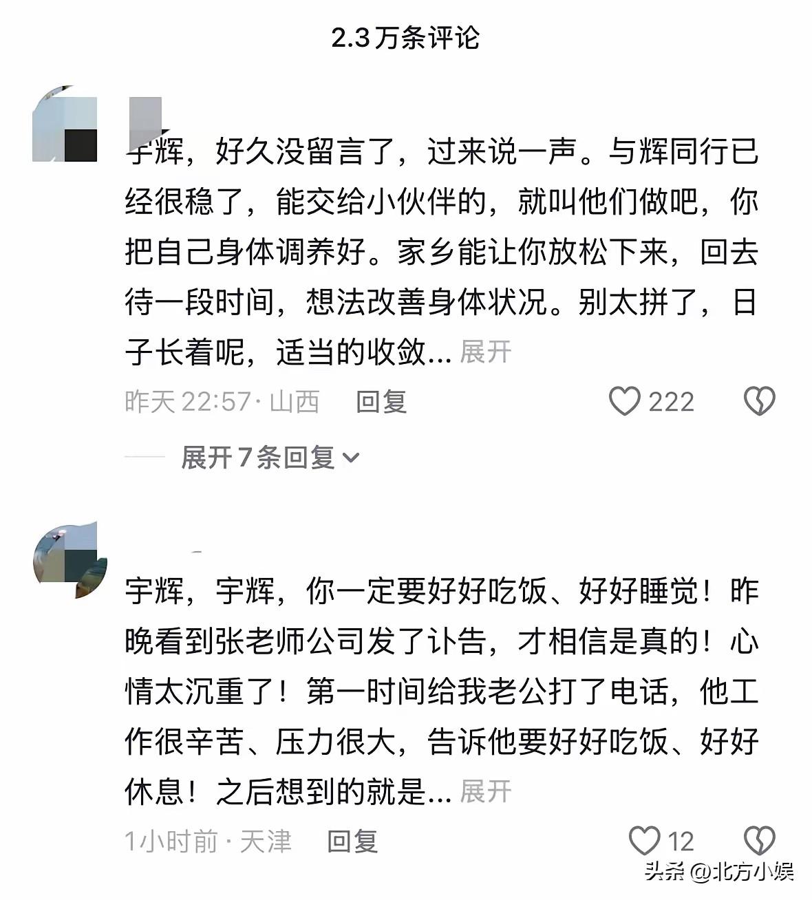 张雪峰老师走了，
大家都开始担心董宇辉了，
纷纷去董宇辉账号下面留言：

有的人