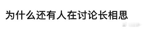 玟小六的视角真的很好看，长相思清水镇的部分直接口碑爆开后来吐槽长相思什么的都有，