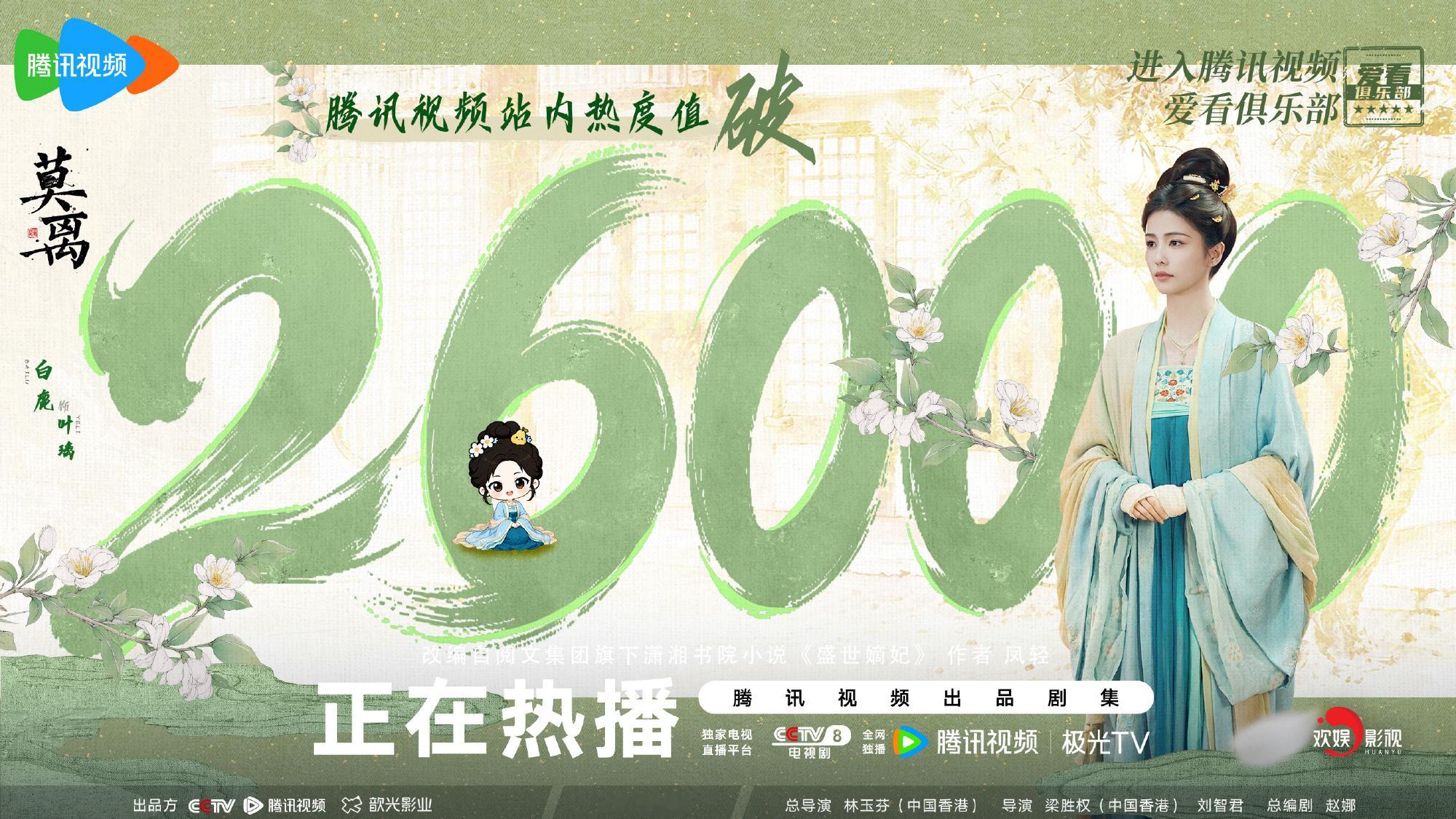 白鹿莫离🍐白鹿叶璃 【官方】《莫离》白鹿相关海报1⃣️6⃣️饰演叶璃 2026