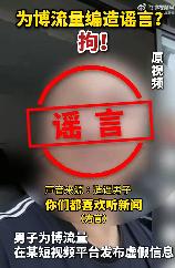 离谱！为吸粉引流，男子编造恶性强奸谣言博流量，结局大快人心
为了涨粉博眼球，真的