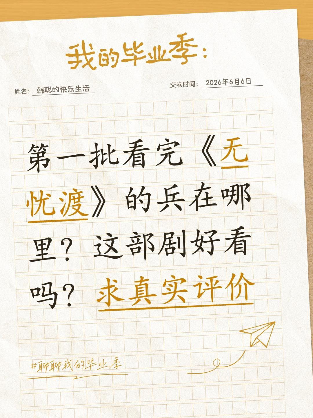 第一批看完《无忧渡》的兵在哪里？这部剧好看吗？求真实评价无忧渡 任嘉伦 宋祖儿 