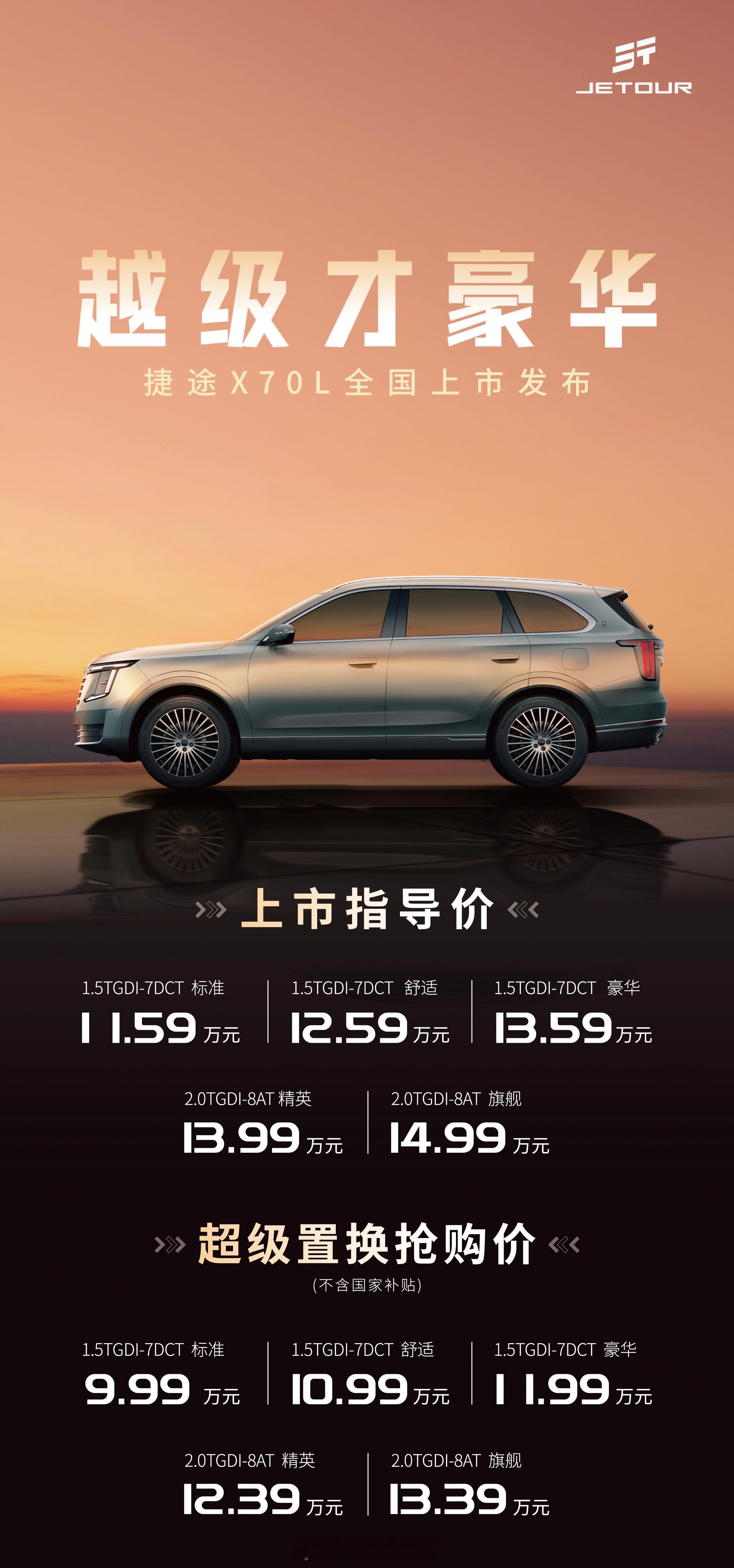 全新捷途X70L正式上市，限时置换抢购价9.99w起，下订还可享5年10次保养礼