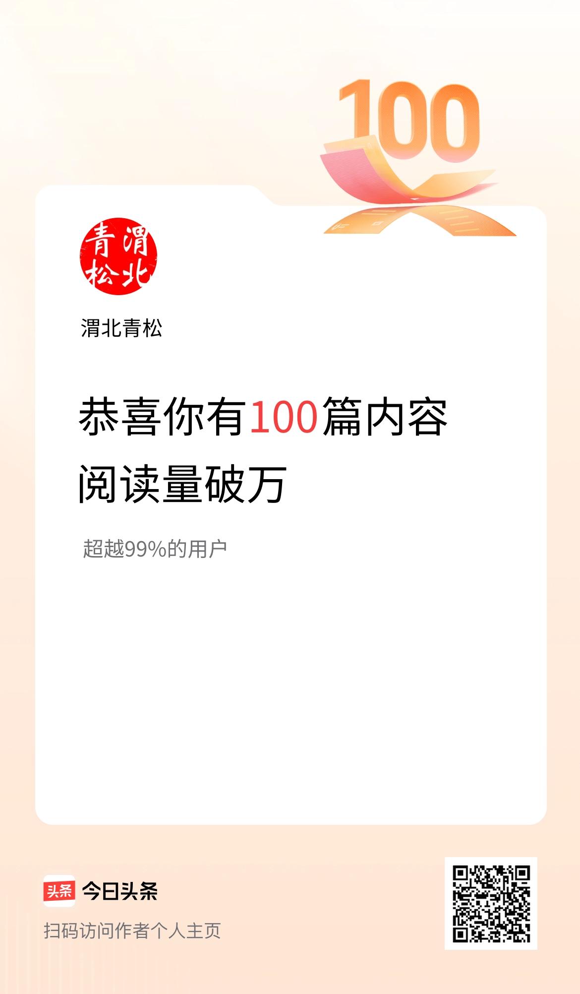 我在头条破万阅读量内容篇数破100