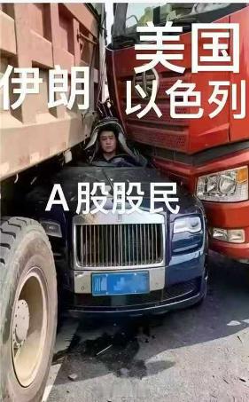 昨天刚和谈，今天就翻脸了，大A股民被玩弄于股掌之间～！ 