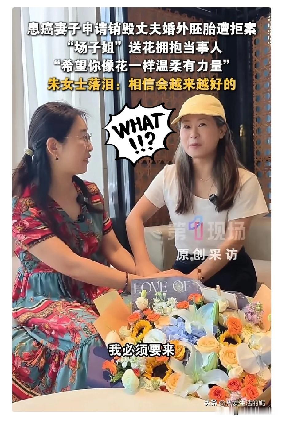 患癌妻子申请销毁丈夫婚外胚胎遭拒，“场子姐”听闻后只说了一句：“我必须要来。”