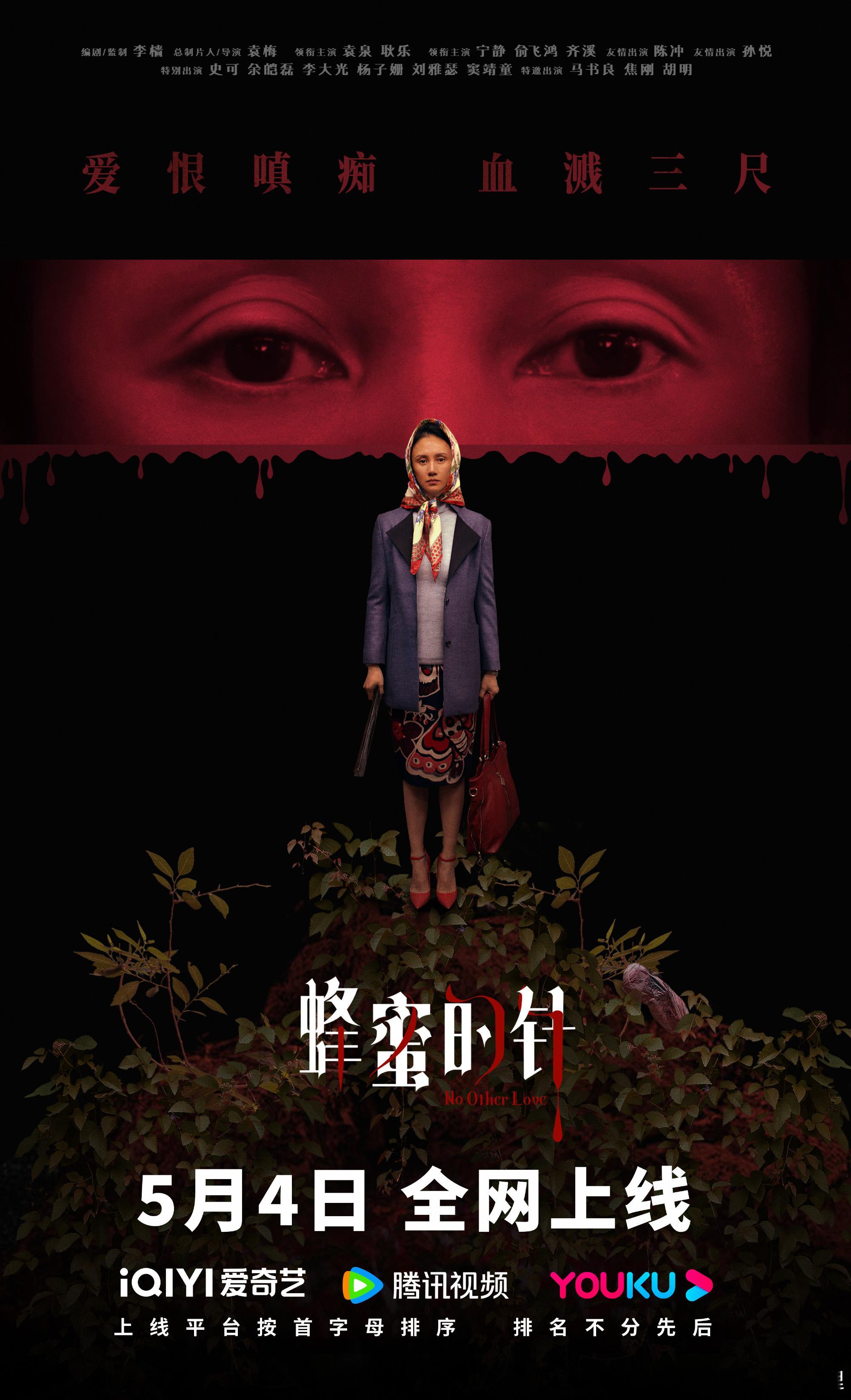 电影蜂蜜的针网播上线爱如针尖蜜，短暂甘甜，难平欲壑。人性终失守，滋养罪恶，愈发疯