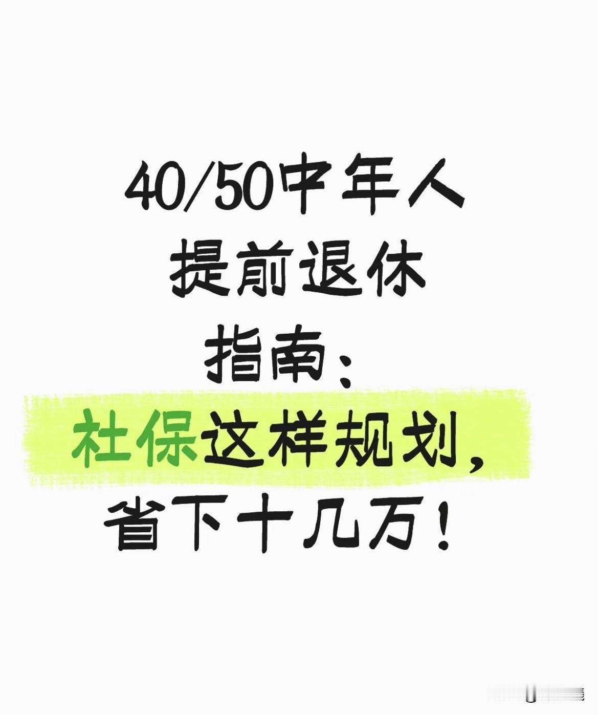 40/50中年人提前退休指南：杜保这样规划，省下十八万！

最近总收到私信：“灵