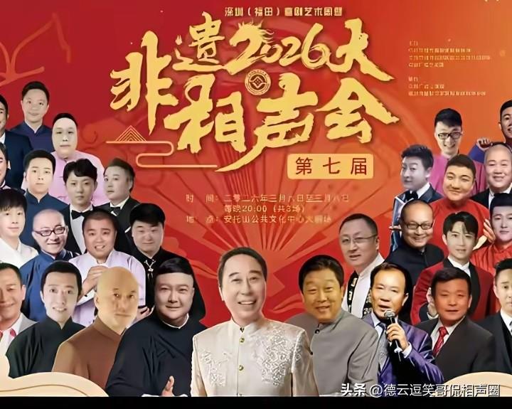 2026年相声非遗大会，在主席冯巩老师的带领以及郑健大师的配合下，众多相声名家齐