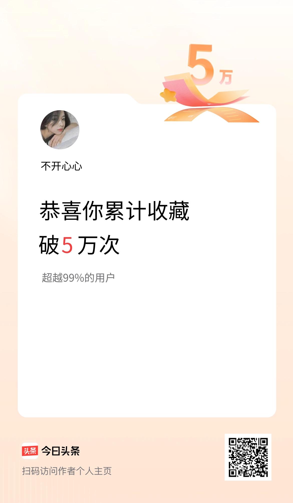 我在头条累计收藏破5万次啦！