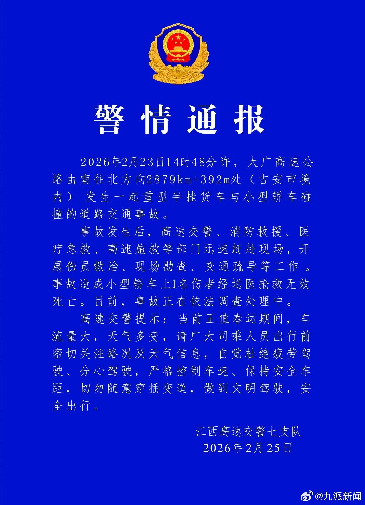 【#警方通报一家人返程出车祸1死4伤#】江西高速交警七支队2月25日发布警情通报