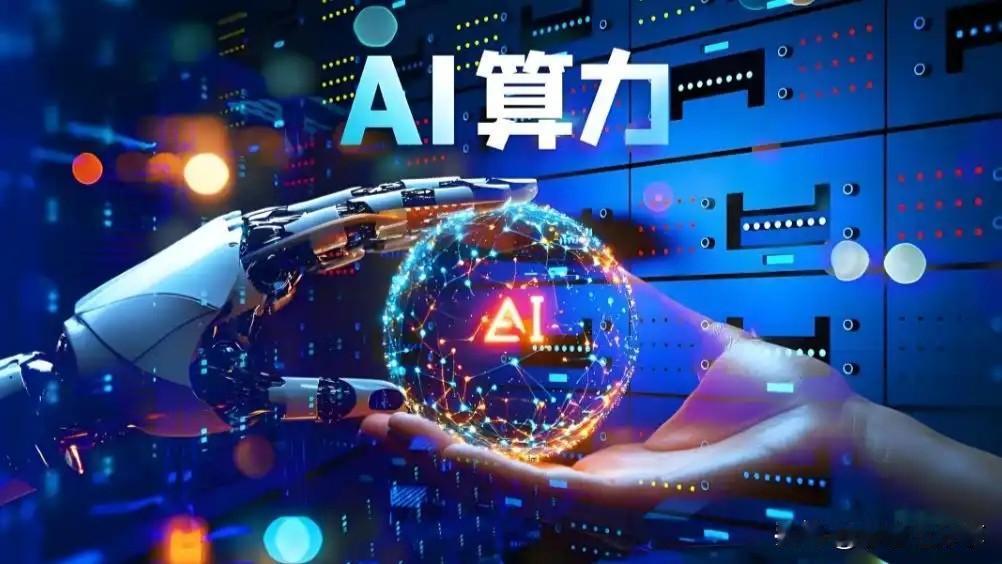 全球算力爆发！10家国产算力芯片企业2026中报大幅预增（附股票代码+核心技术）