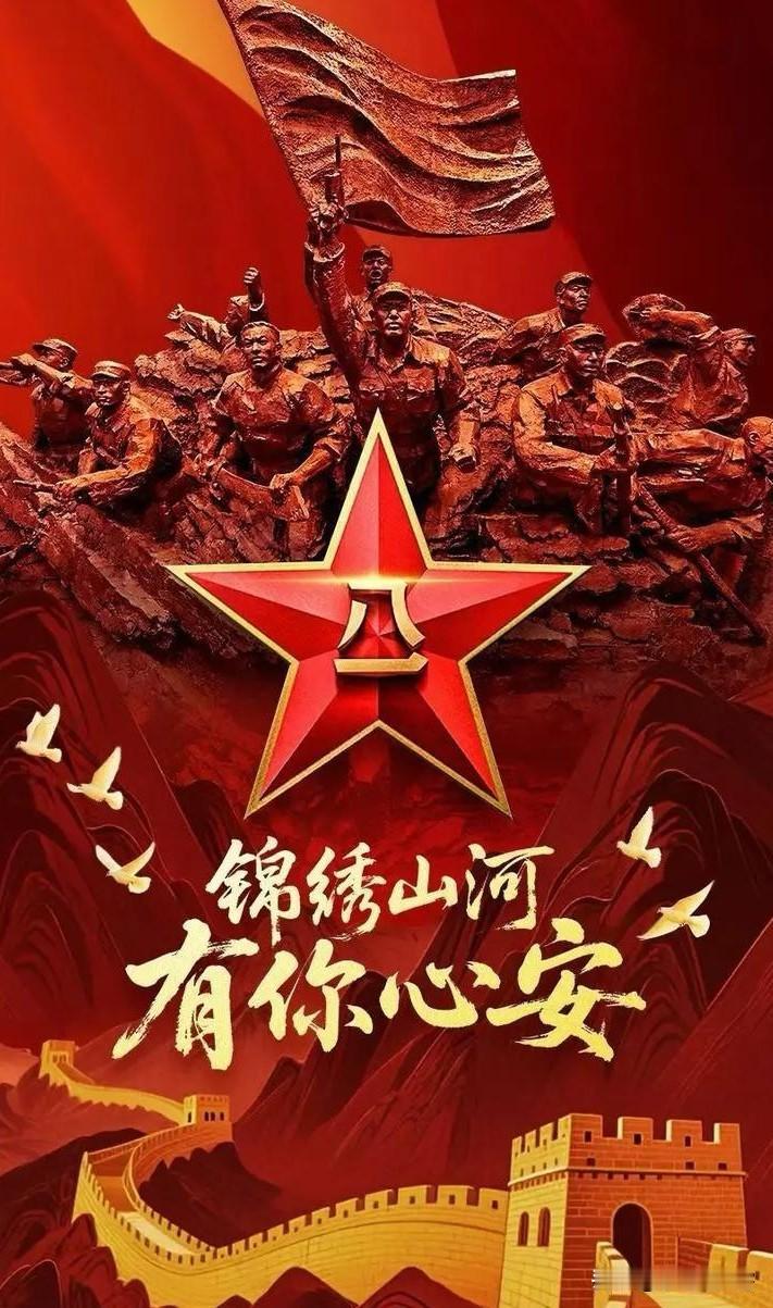 《八一，致敬最可爱的人》
 [微风][微风][微风]
八月的晨光，温柔又坦荡
迎