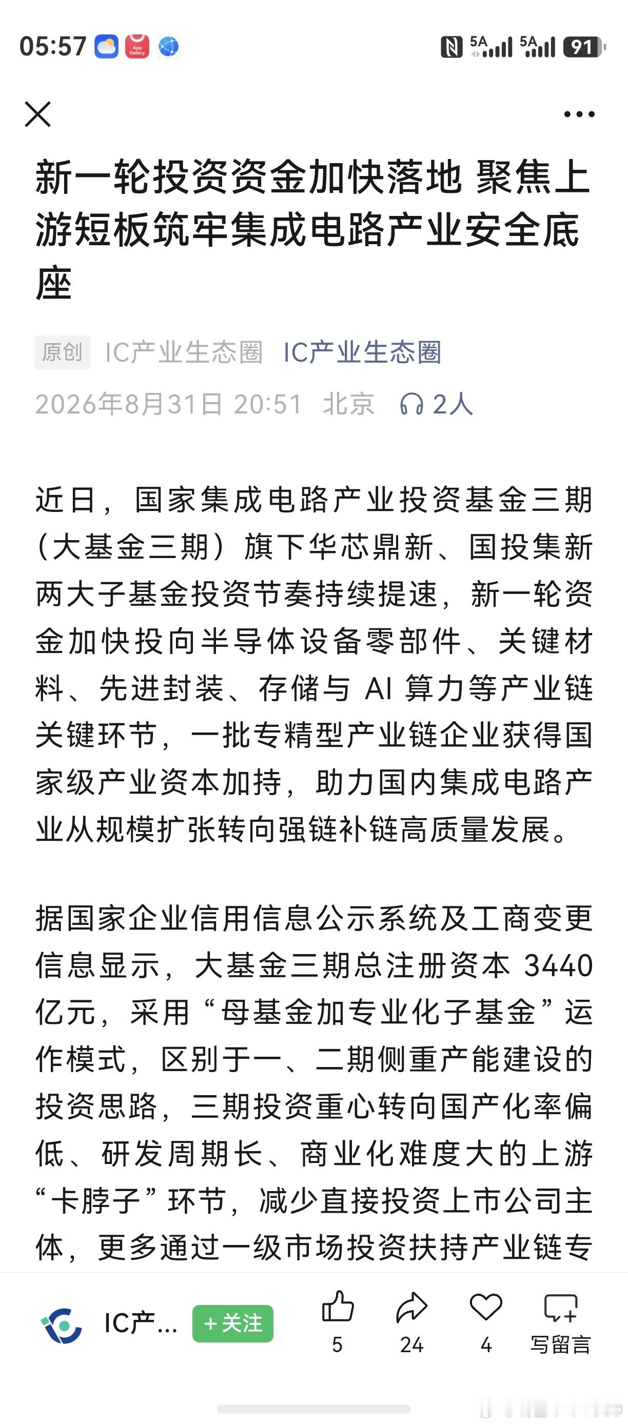 大基金三期规模大，投资风格也有变化。更多通过投资一级市场扶持产业链，符合投早投小