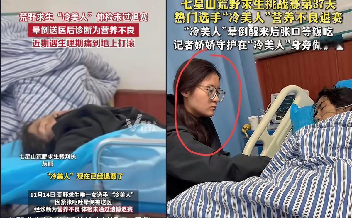 冷美人荒野求生比赛退赛了。
身体扛不住，提前认输。
记者娇娇却没走，主动留下来照