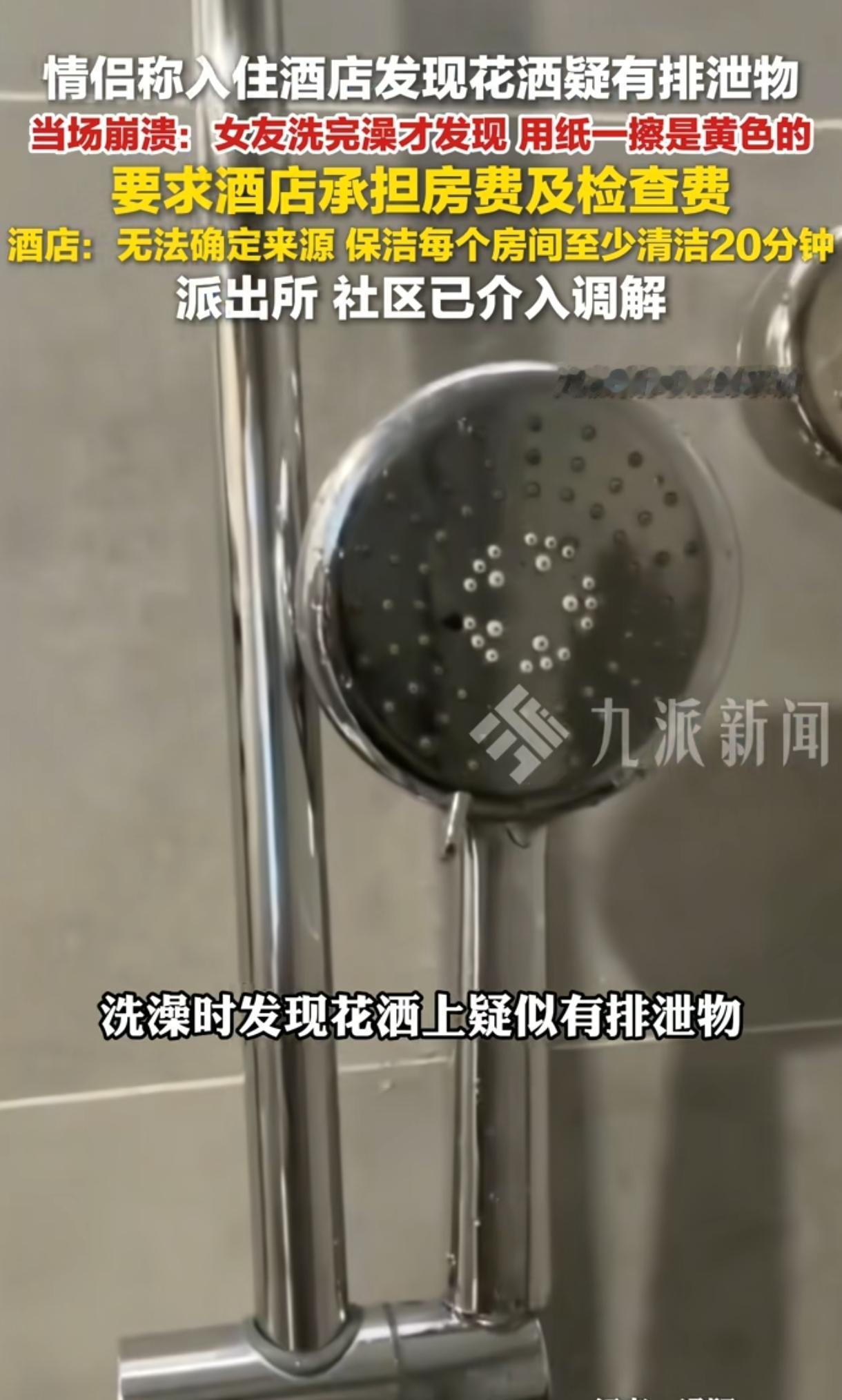 “太恶心了！”杭州一对情侣入住酒店，晚上两人轮流洗澡，女友发现花洒上粘着黄色结块