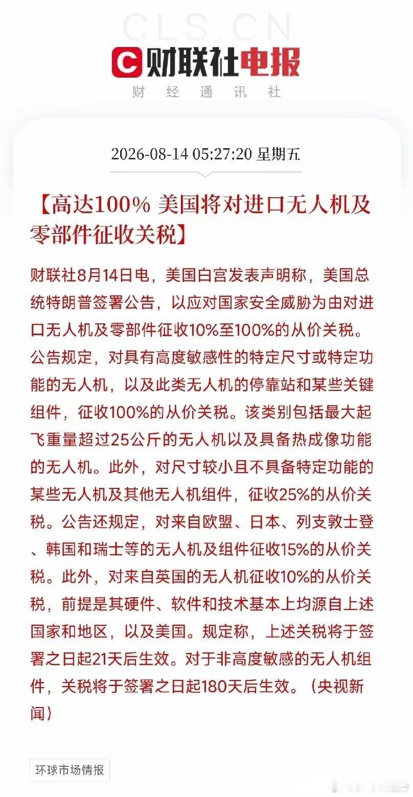 凌晨重磅消息！美国宣布对进口无人机分级加征关税，高端机型最高100%税率，普通机