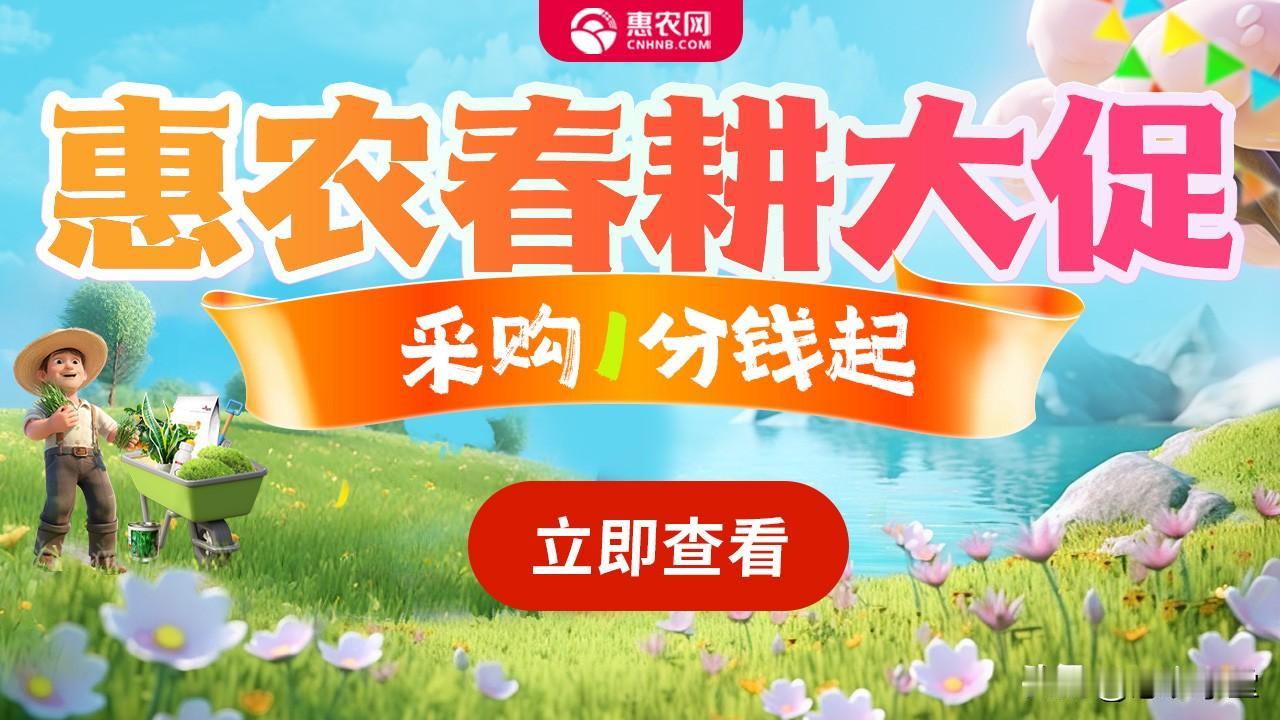 今日惊蛰！春雷惊万物，蛰虫唤银锄！惠农春耕大促活动来袭，精选优质种子种苗、禽畜苗