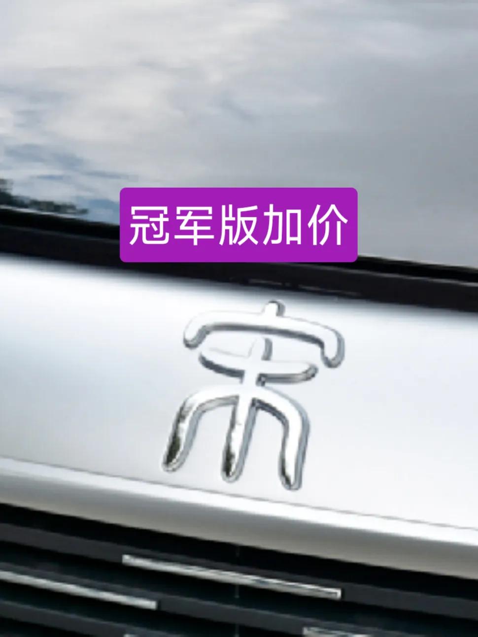 宋plus冠军版预售价竟然比原来贵了，突破了我之前对冠军版“降价增配”认知。

