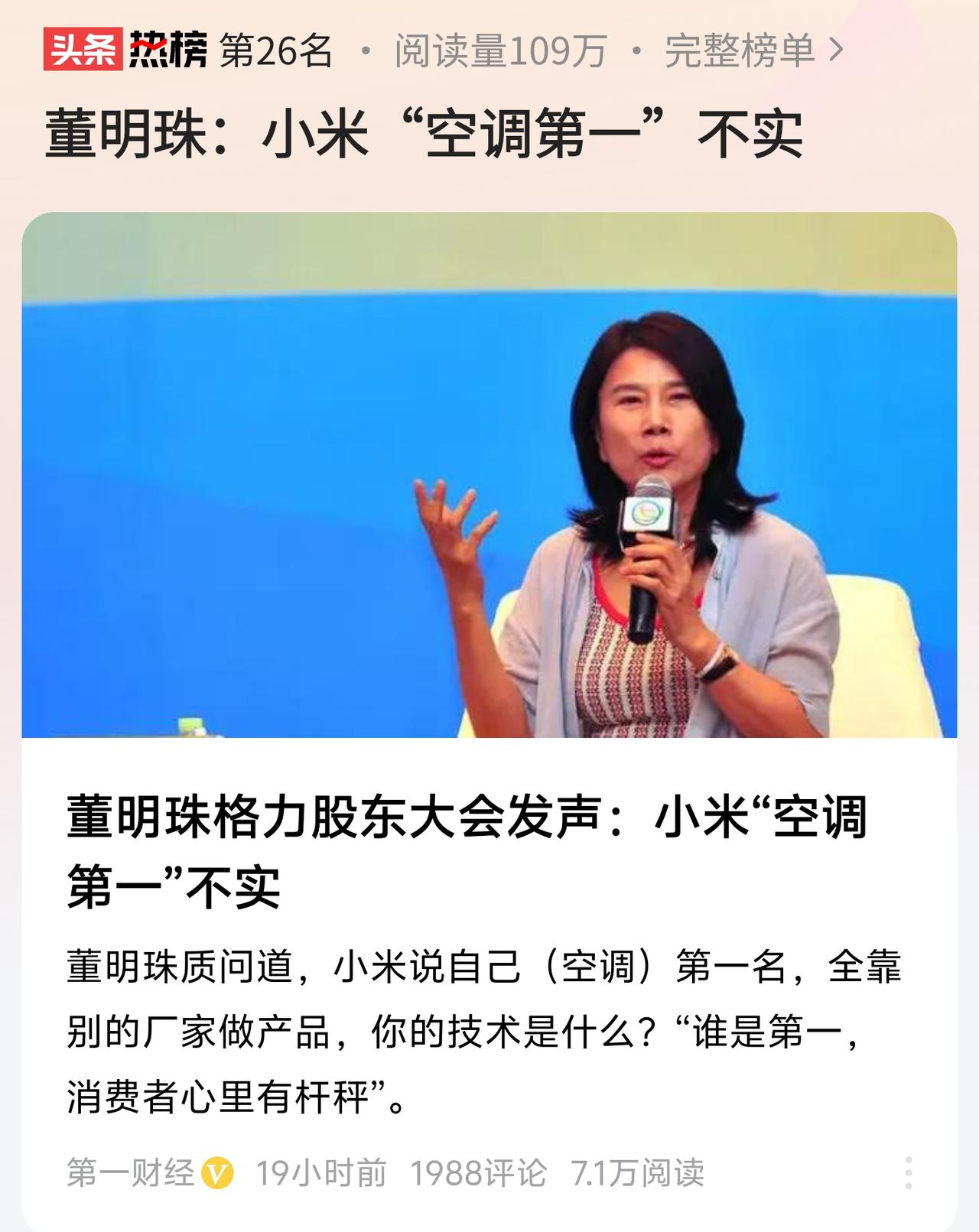 董明珠跟格力是不是慌了
要不然，董小姐怎么会出来“打假”小米空调？

#董明珠：