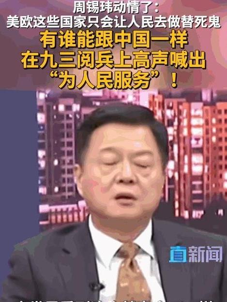 台湾地区时事评论员周锡玮：全世界所有国家的军队，唯有中国人民解放军敢喊出这句口号