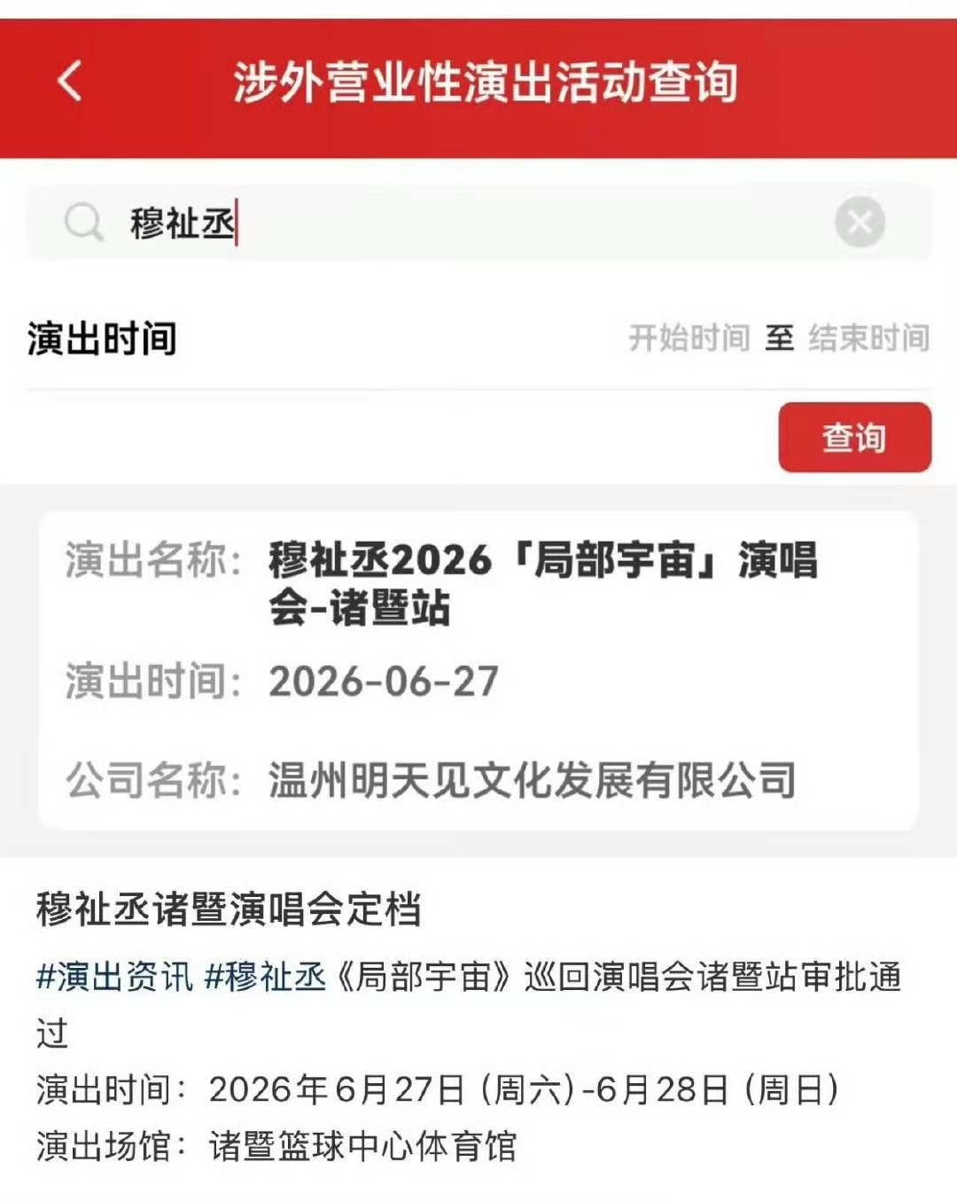 穆祉丞演唱会诸暨站过审穆祉丞专场演唱会诸暨站审批通过穆祉丞《局部宇宙》演唱会诸暨