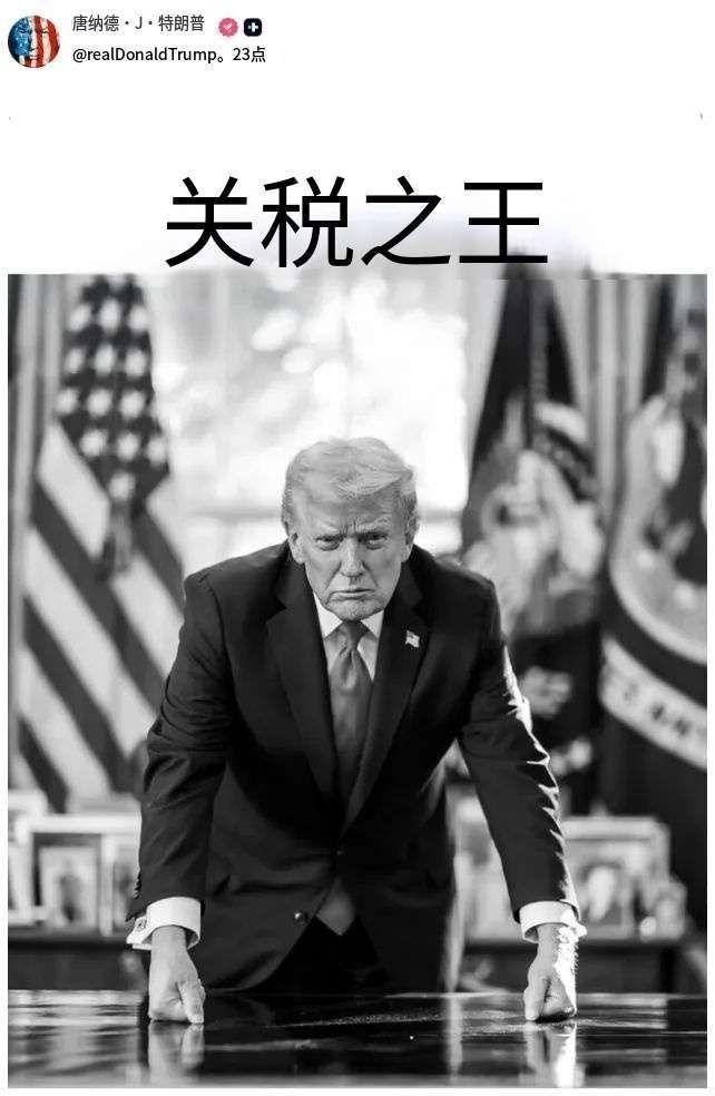 真有意思，特朗普发文给自己配了个黑白照片，上面还有文字“关税之王”。在咱们中国，
