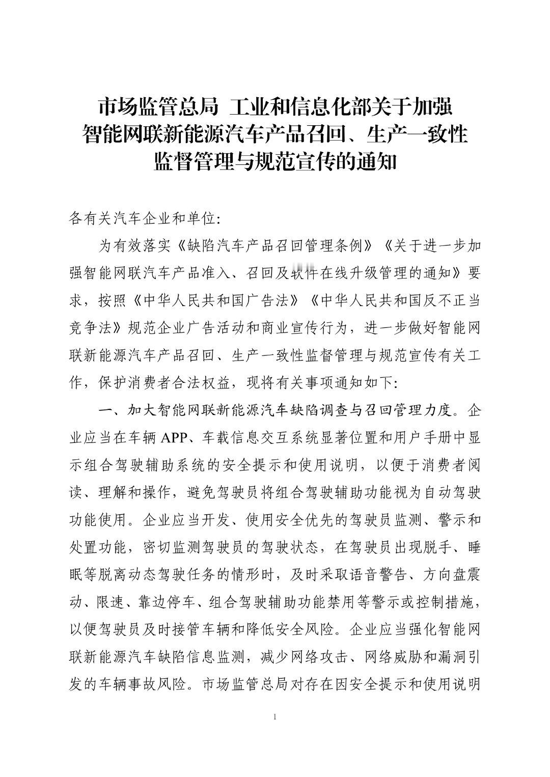 重要消息：《市场监管总局 工业和信息化部关于加强智能网联新能源汽车产品召回、生产