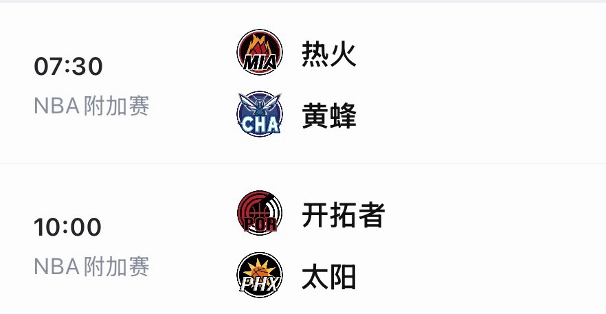 明日附加赛赛程7:30 热火vs黄蜂10:00 开拓者vs太阳免费看球地址：网页