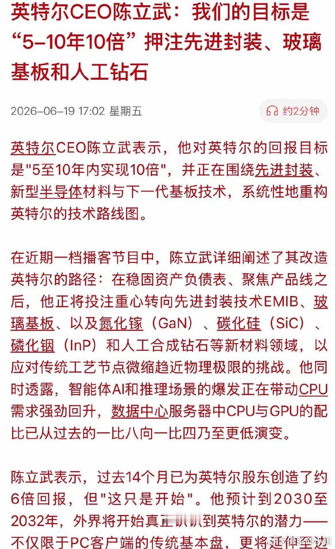英特尔CEO重磅发声锁定三大黄金赛道6月19日，英特尔CEO陈立武在播客公布长期