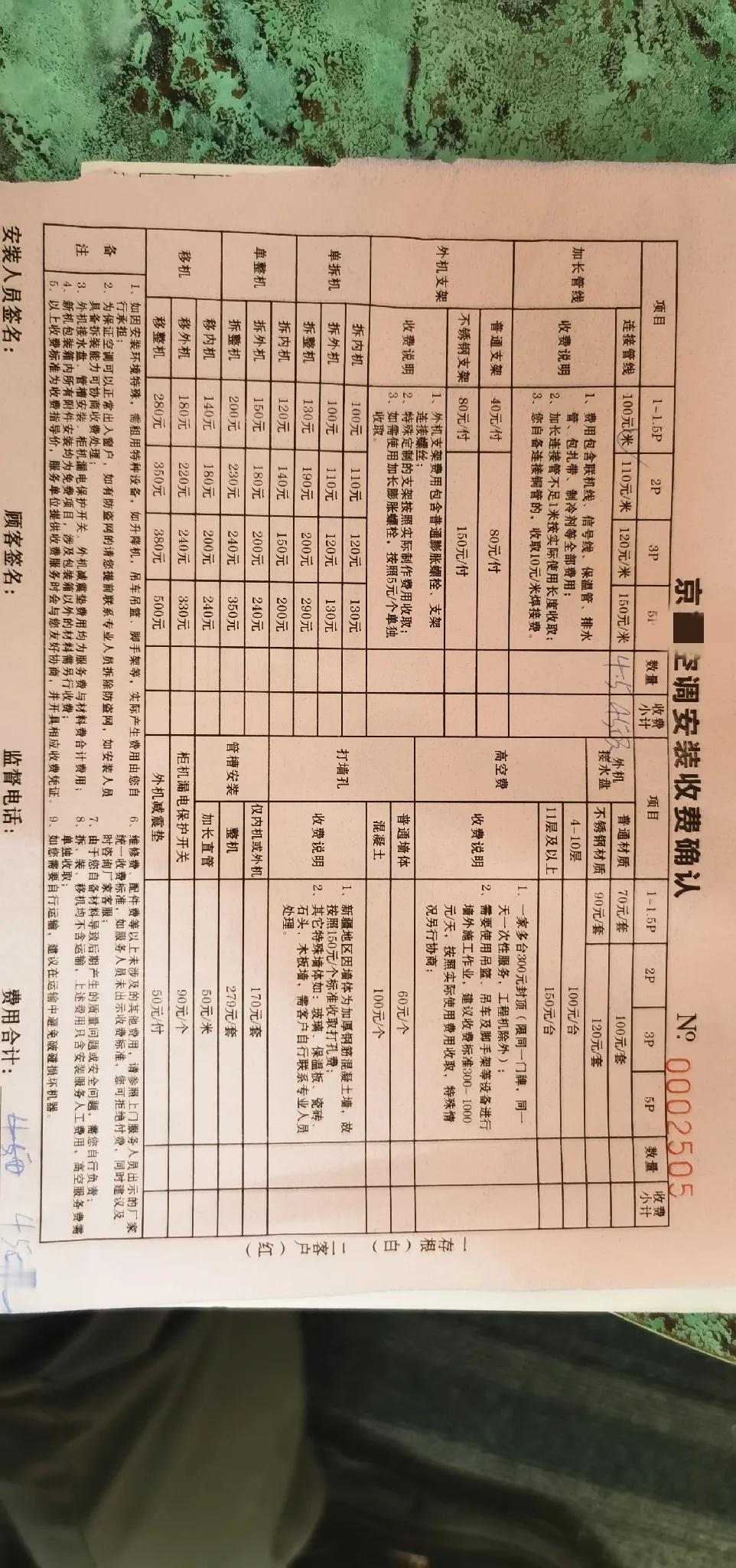 某东空调安装收费
拆一次100块钱，移一次140块钱，砖墙打孔60元，混凝土墙打