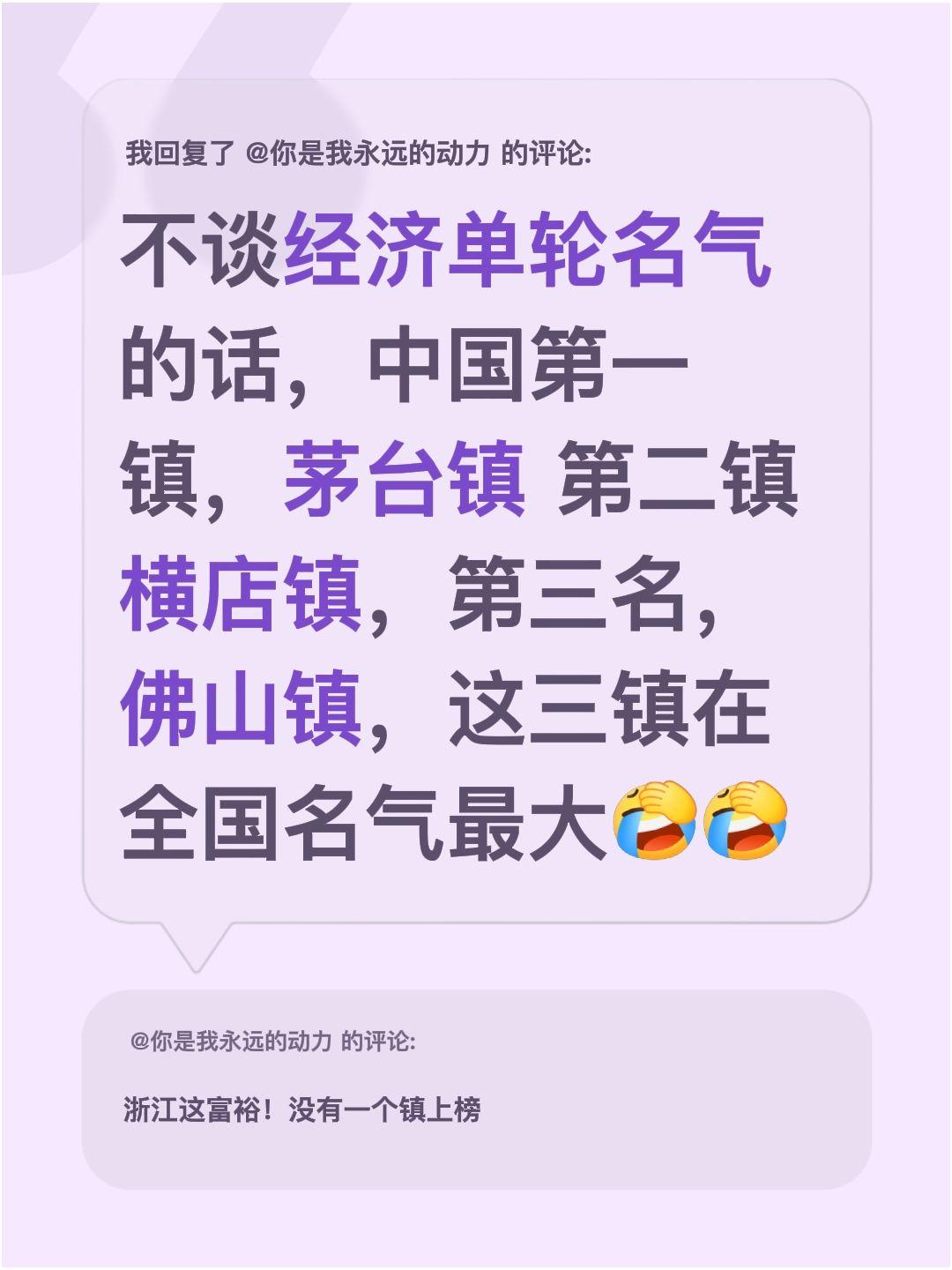 我回复了@你是我永远的动力 的评论：
要是只说名气不谈经济的话，中国第一镇我投茅