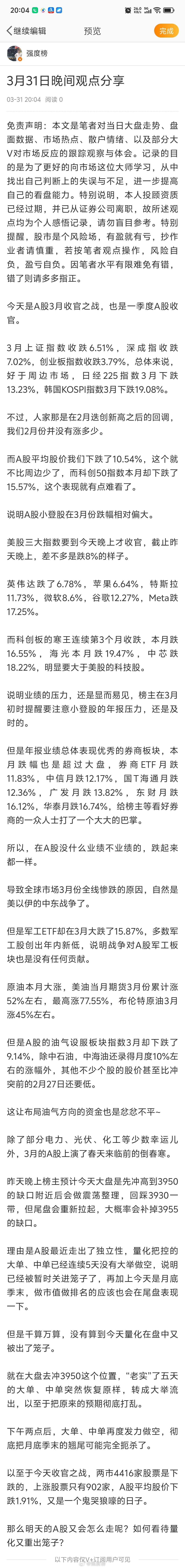 晚间分享A股 3月31日晚间观点分享今天是A股3月收官之战，也是一季度A股收官。