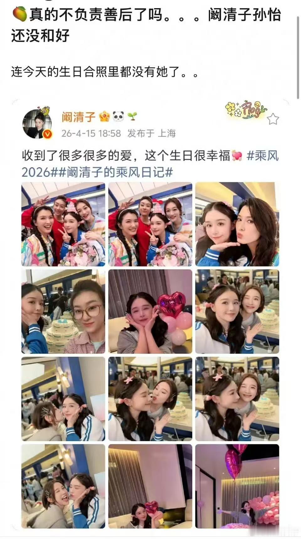 阚清子发的生日合照没有孙怡阚清子浪姐生日合照没有孙怡阚清子发的生日合照没有孙怡，
