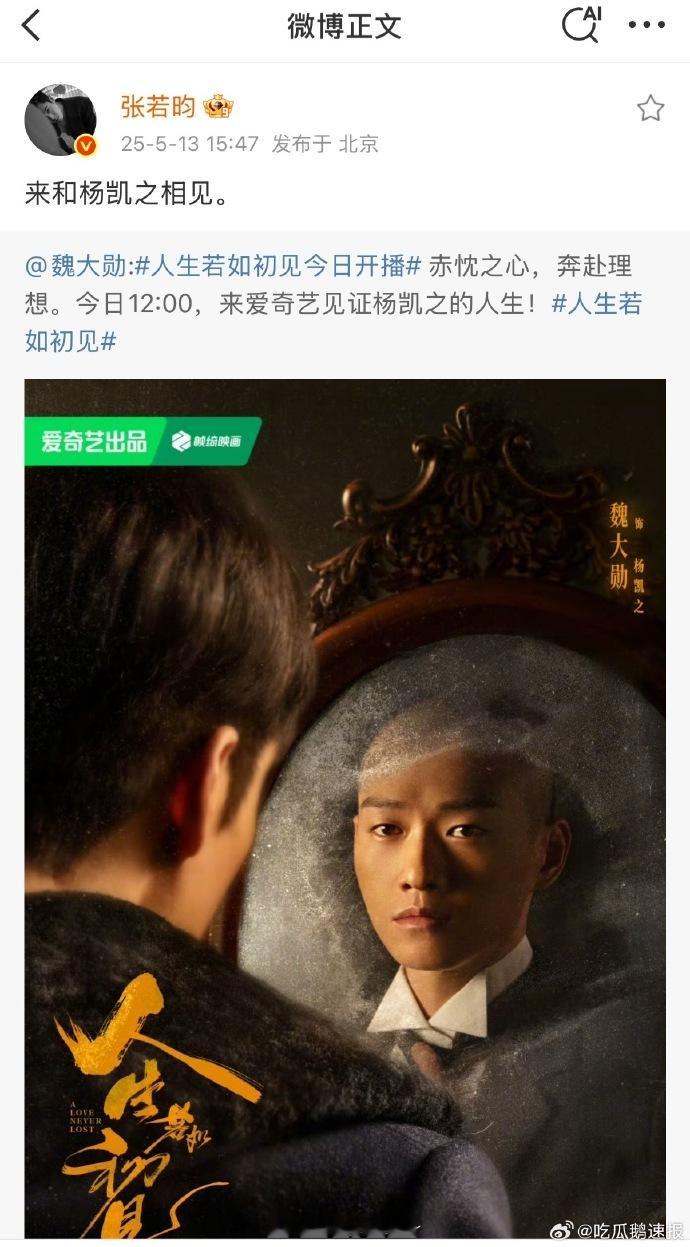 张若昀为《人生若如初见》发声太圈粉了！作为实力派演员的他能公开支持魏大勋的新作品