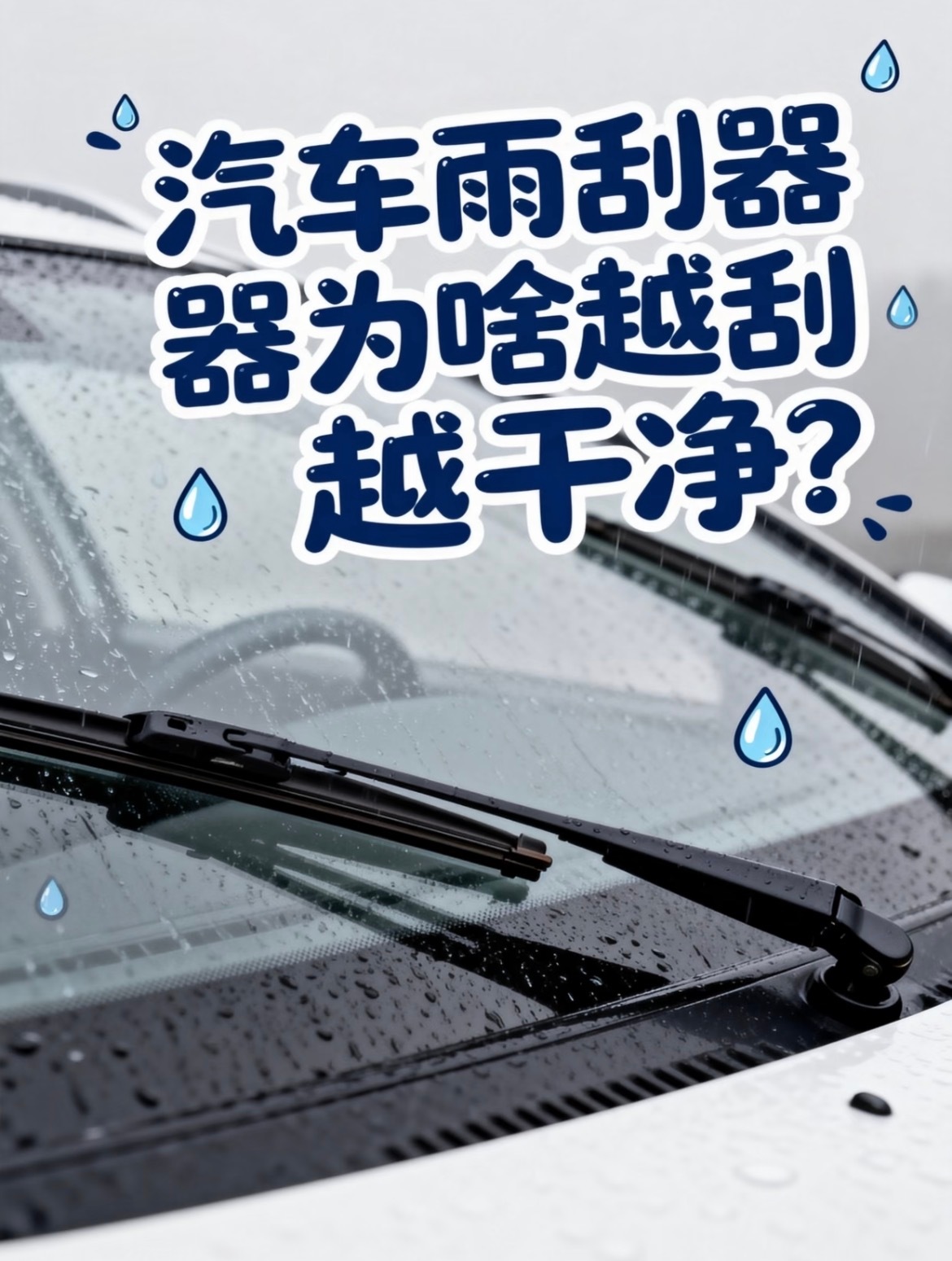 你有没有过这样的疑惑🤔明明玻璃上全是灰，雨刮一动，却瞬间清亮如新？这不是魔法，