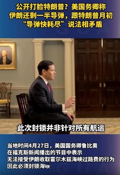 特朗普一口咬定伊朗的导弹快造完、打光了，结果转头4月27日的时候，就被自己家国务