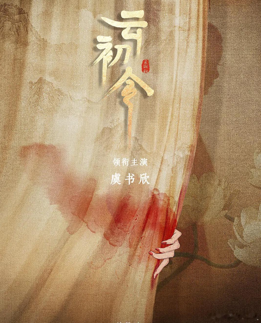 《云初令》单独官宣虞书欣，这大女主设定稳稳的。《云之羽》收官后，虞书欣开启古装权