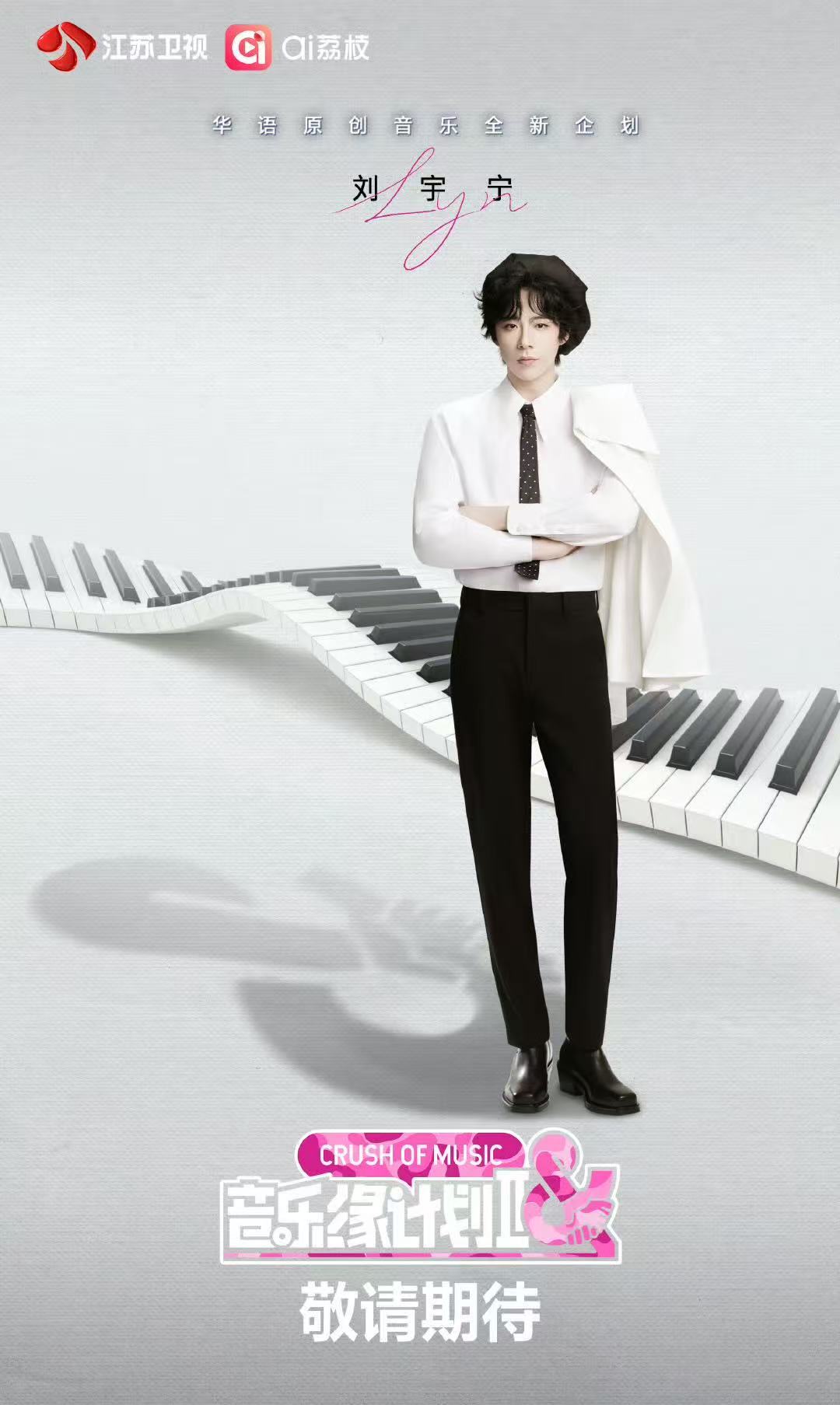 刘宇宁音乐缘计划2官宣海报 ​​​刘宇宁官宣《音乐缘计划2》啦！期待他的舞台～ 