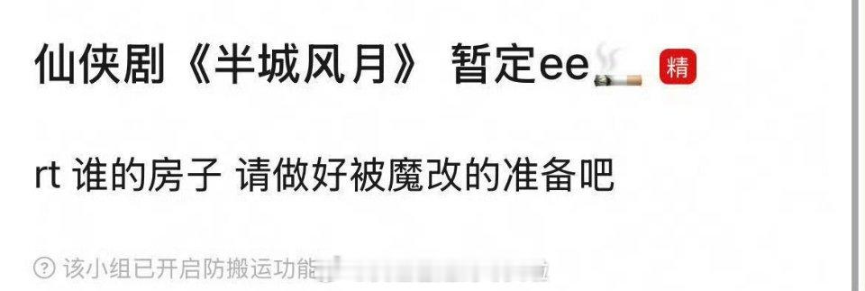 🍉仙侠剧《半城风月》成毅编剧刘芳（《莲花楼》《琉璃》）拧巴作精龙女x看似高冷实