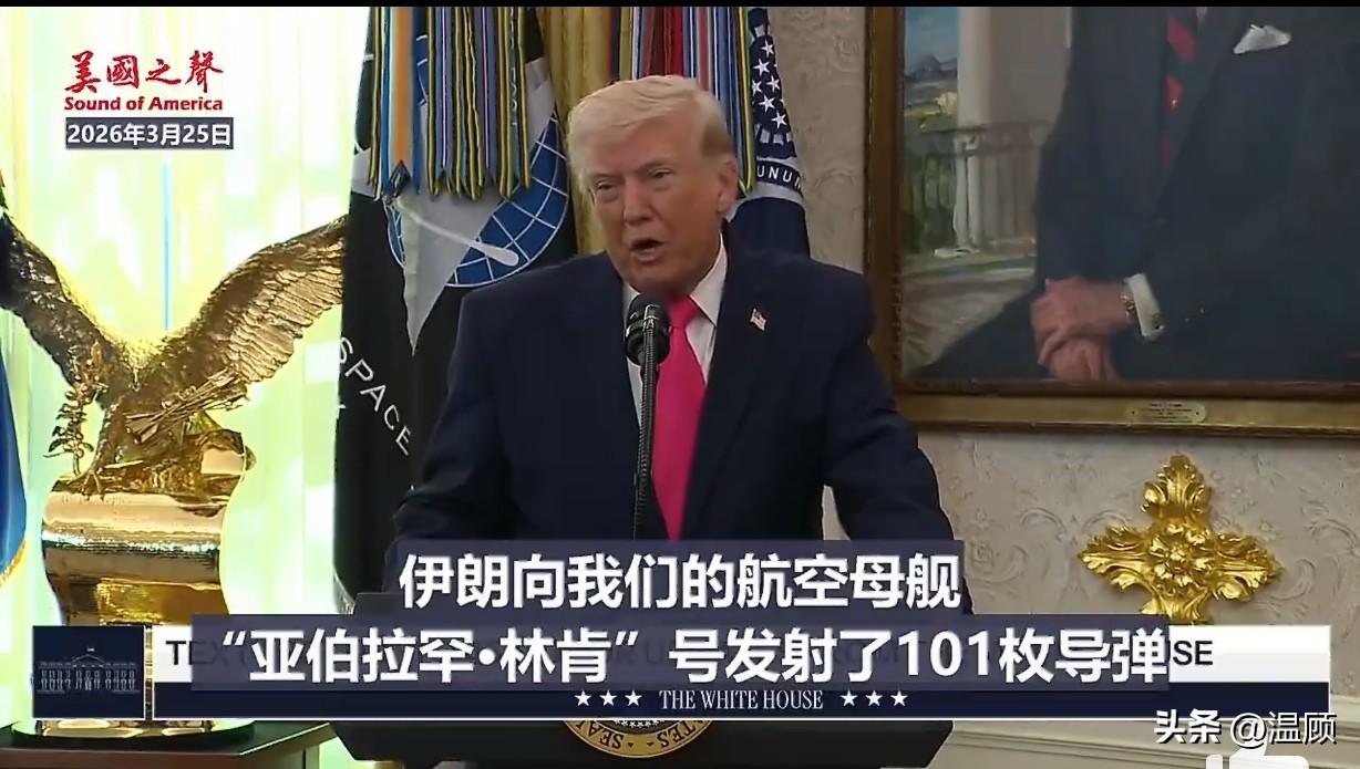 2026年3月25日，特朗普公开宣称：伊朗向林肯号航母发射了101枚高速精密导弹