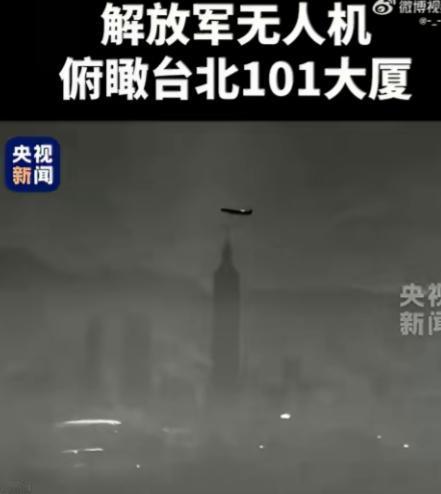 解放军无人机俯瞰台北101大厦。

其实距离可能有二三十公里，在海峡上空拍摄的，